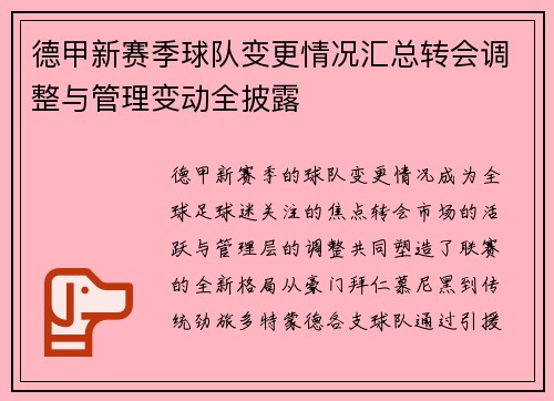 德甲新赛季球队变更情况汇总转会调整与管理变动全披露