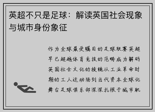 英超不只是足球：解读英国社会现象与城市身份象征