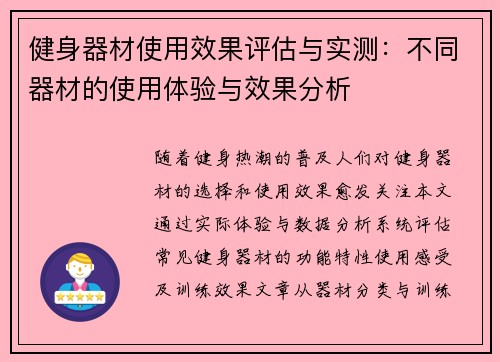 健身器材使用效果评估与实测：不同器材的使用体验与效果分析