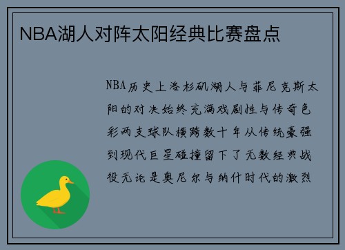 NBA湖人对阵太阳经典比赛盘点