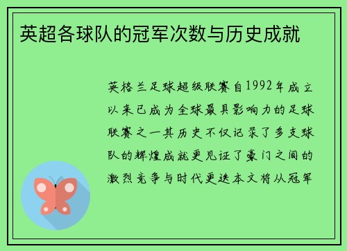 英超各球队的冠军次数与历史成就