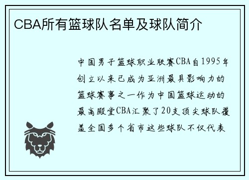 CBA所有篮球队名单及球队简介