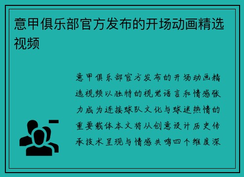 意甲俱乐部官方发布的开场动画精选视频