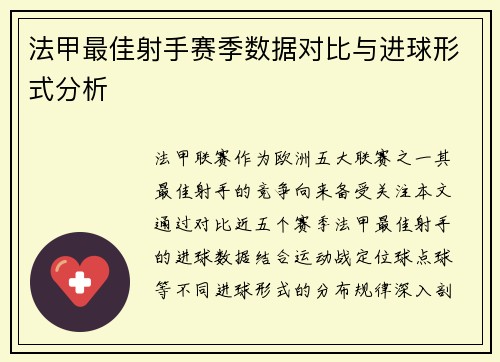 法甲最佳射手赛季数据对比与进球形式分析
