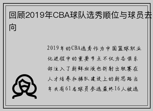 回顾2019年CBA球队选秀顺位与球员去向