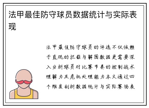 法甲最佳防守球员数据统计与实际表现