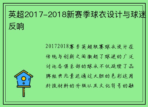 英超2017-2018新赛季球衣设计与球迷反响