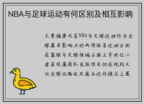 NBA与足球运动有何区别及相互影响