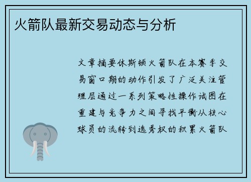 火箭队最新交易动态与分析