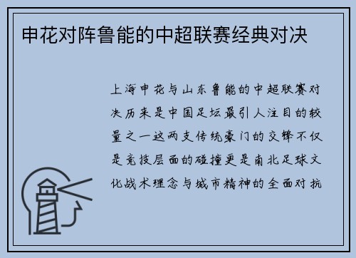 申花对阵鲁能的中超联赛经典对决