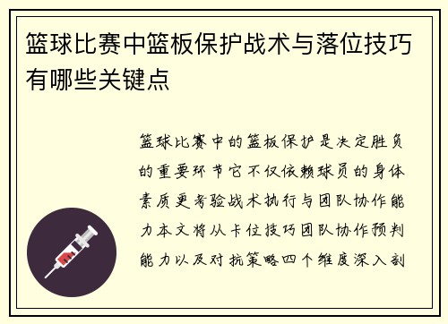 篮球比赛中篮板保护战术与落位技巧有哪些关键点