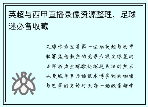 英超与西甲直播录像资源整理，足球迷必备收藏