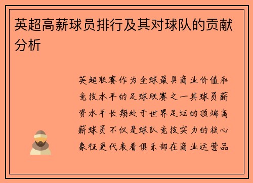 英超高薪球员排行及其对球队的贡献分析