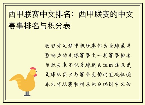 西甲联赛中文排名：西甲联赛的中文赛事排名与积分表