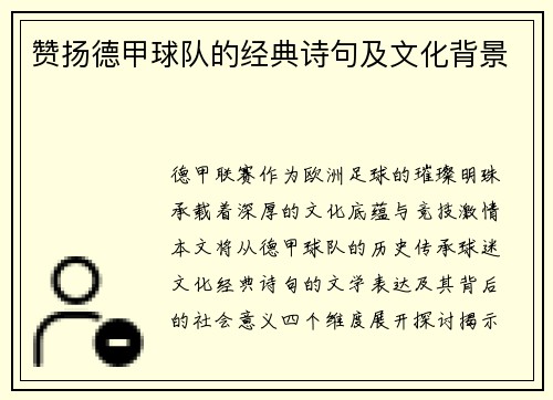 赞扬德甲球队的经典诗句及文化背景