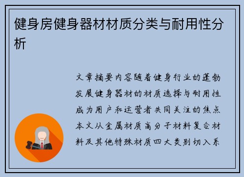 健身房健身器材材质分类与耐用性分析