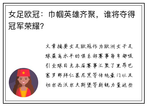 女足欧冠：巾帼英雄齐聚，谁将夺得冠军荣耀？