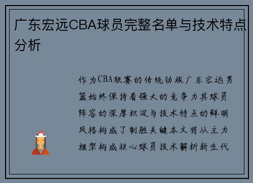 广东宏远CBA球员完整名单与技术特点分析