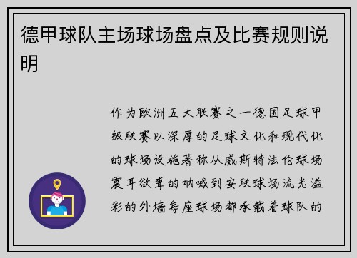 德甲球队主场球场盘点及比赛规则说明